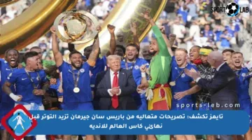 تايمز تكشف: تصريحات متعالية من باريس سان جيرمان تزيد التوتر قبل نهائي كأس العالم للأندية